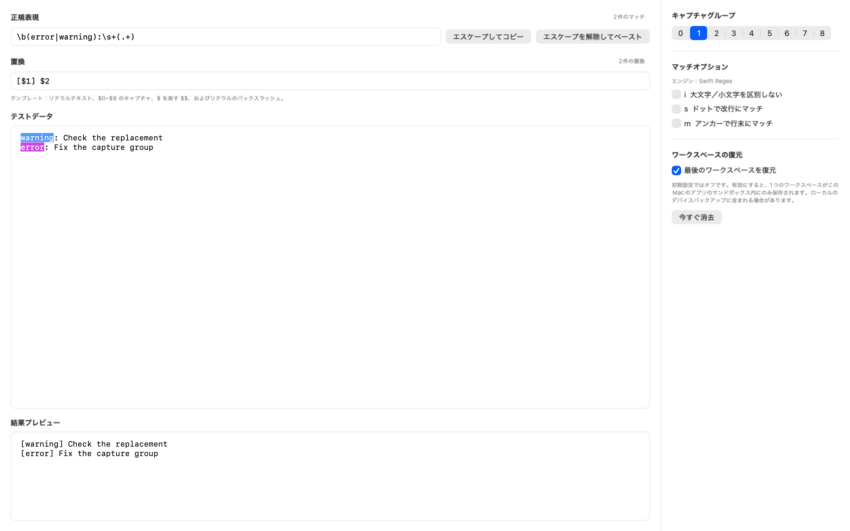 任意のローカルワークスペース復元設定を表示するRegex 2.4.2