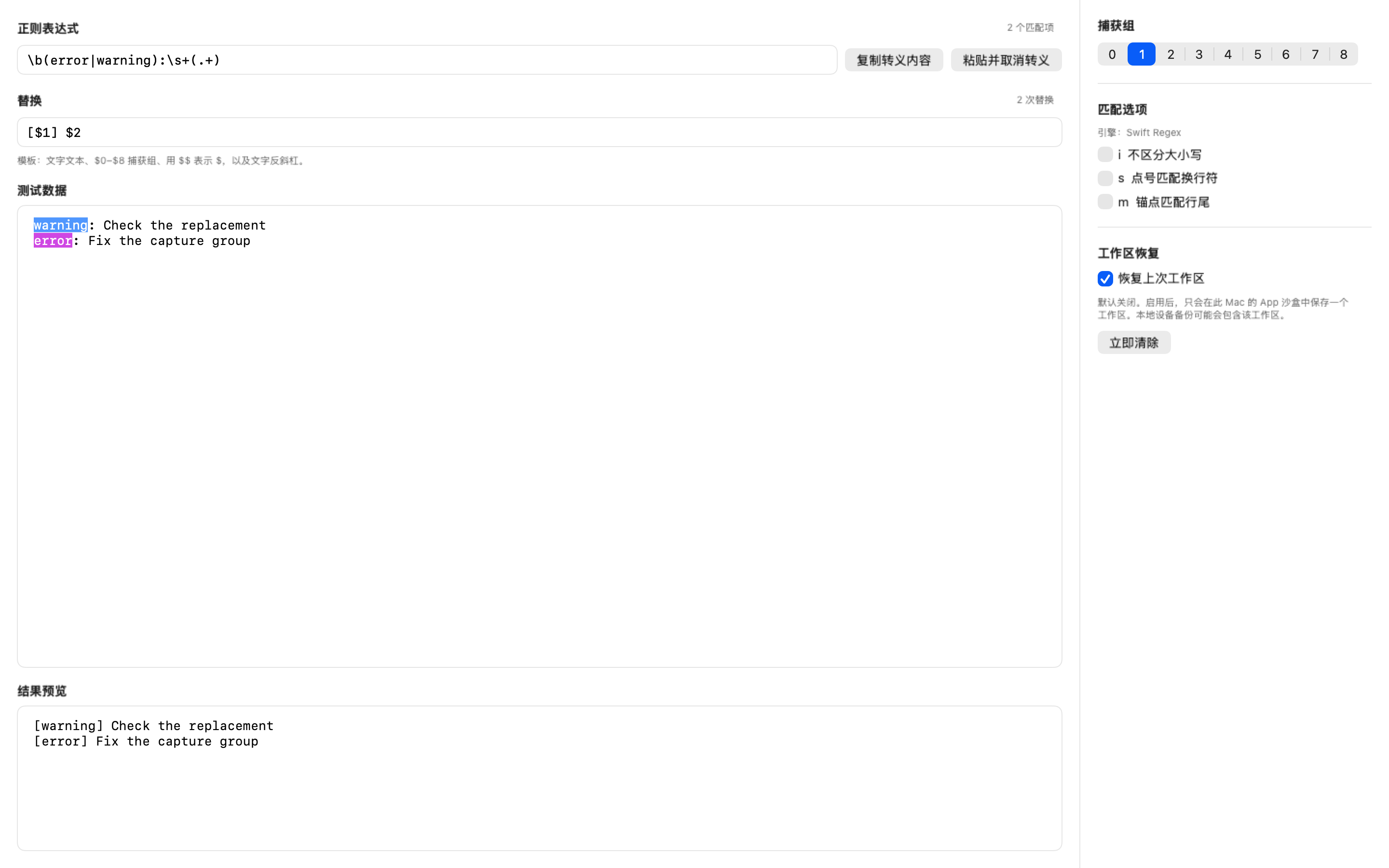 Regex 2.4.2 显示可选的本地工作区恢复设置